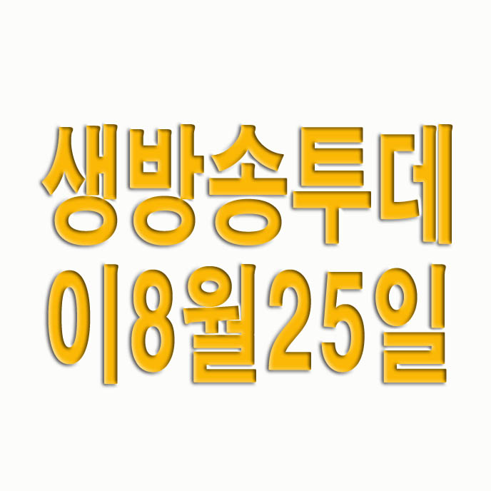  생방송 투데이 8월 25일 서울 최고의 족발 위풍당당족발