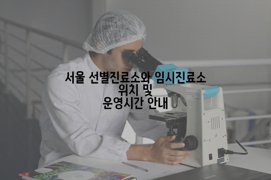 서울 선별진료소와 임시진료소 위치 및 운영시간 안내