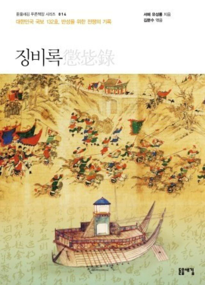  [도서]『징비록』유성룡, 우리나라 사람이라면 반드시 읽고 잊지 말아야 할 필독서