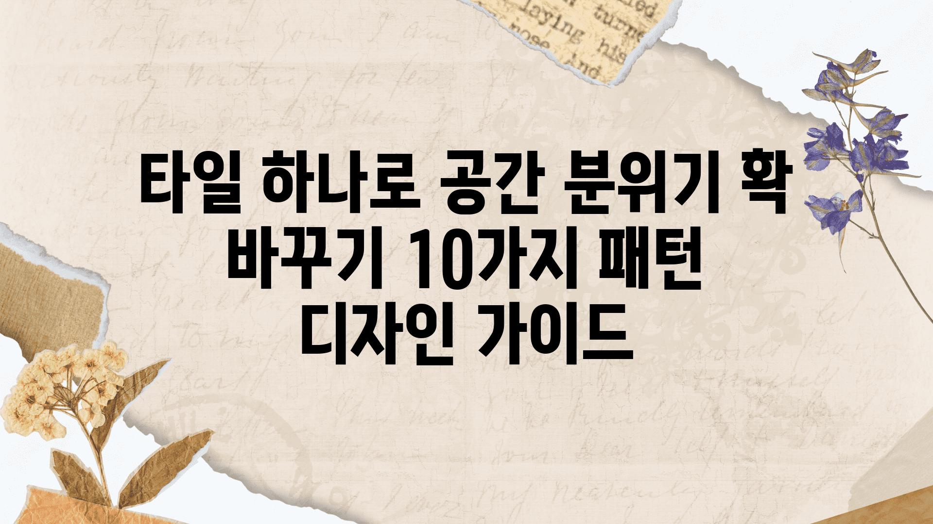 타일 하나로 공간 분위기 확 바꾸기 10가지 패턴  디자인 설명서