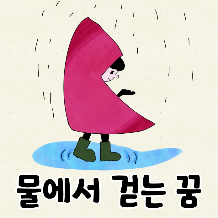 물 웅덩이 위를 걷는 아이