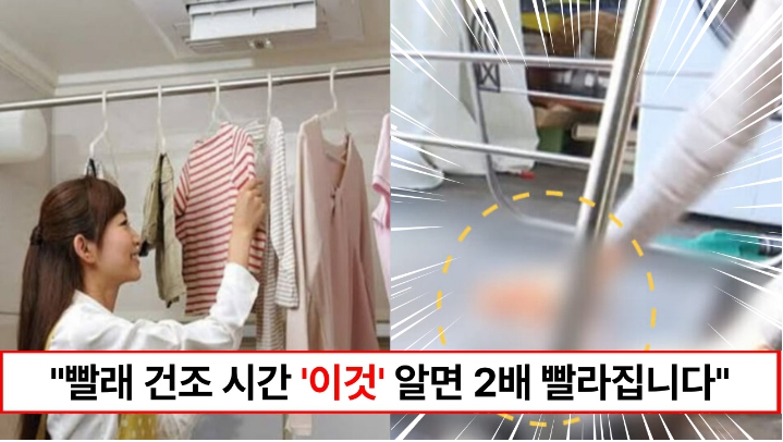 “절반으로 줄어듭니다” 살림고수가 알려주는 빨래 건조시간 2배 단축시키는 방법 5가지