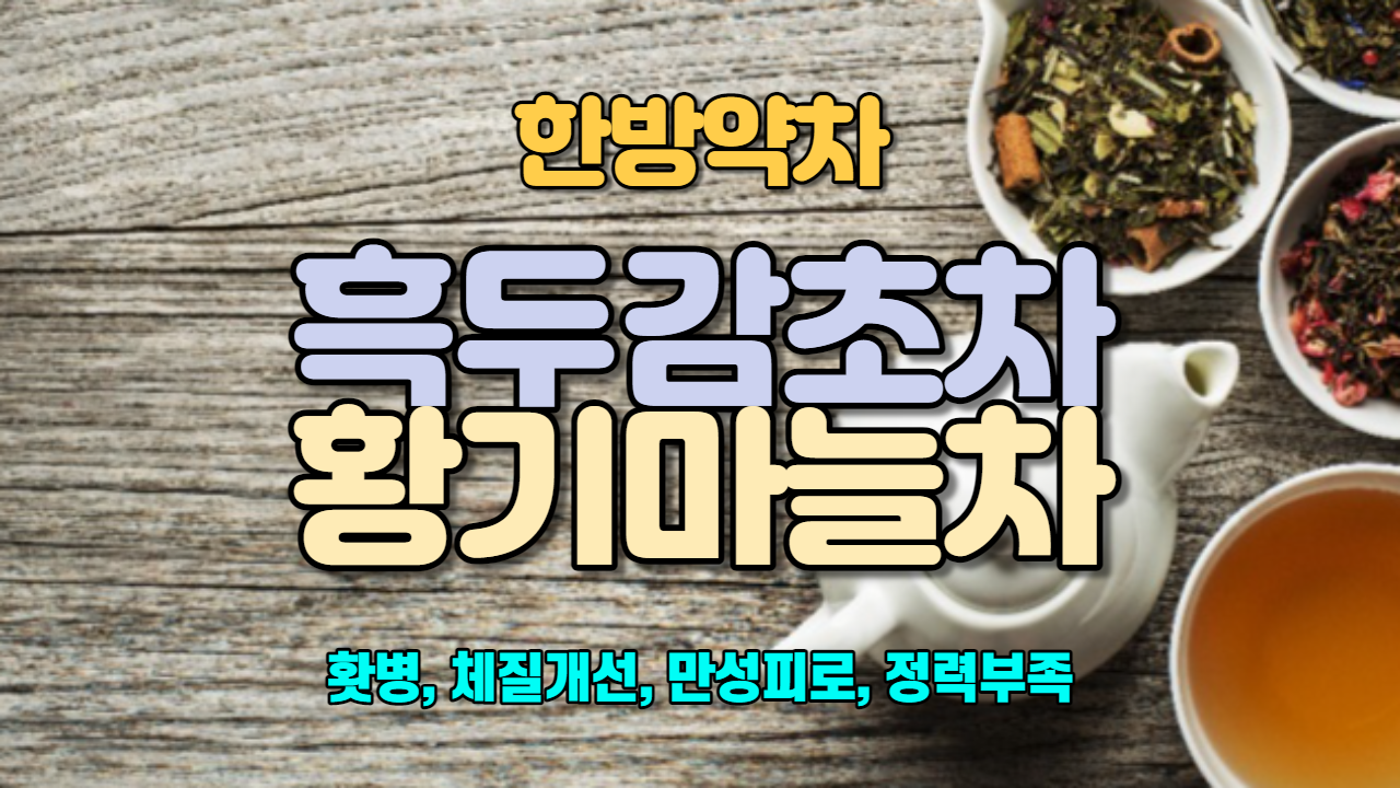  흑두감초차 / 황기마늘차