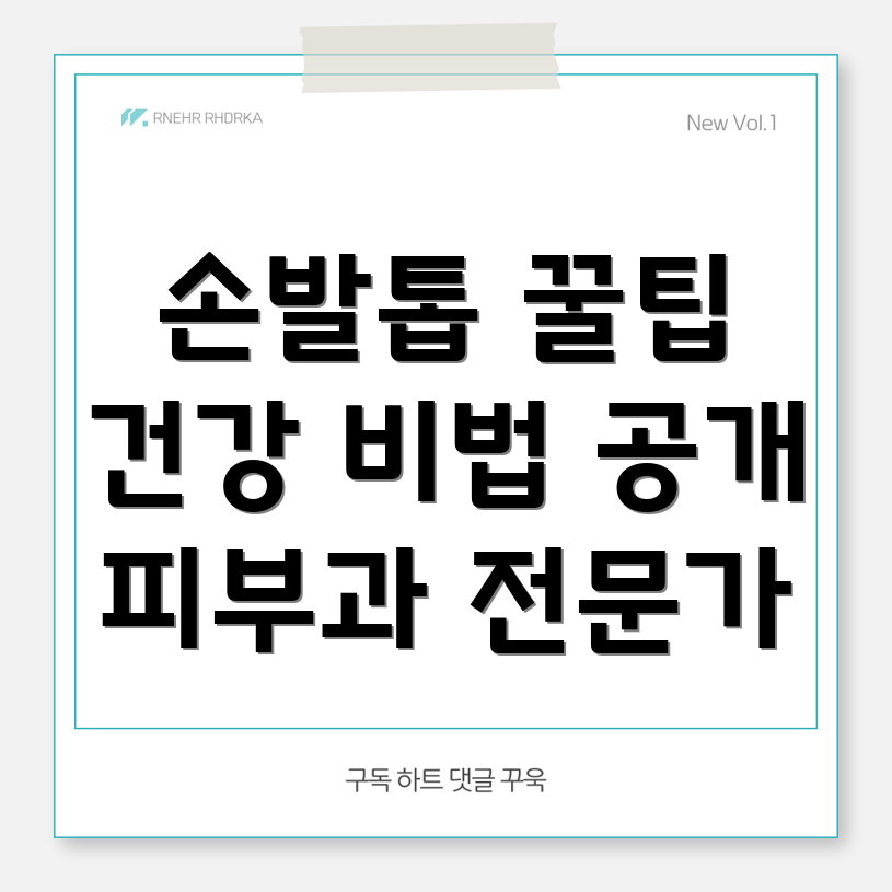 손발톱 건강 관리법