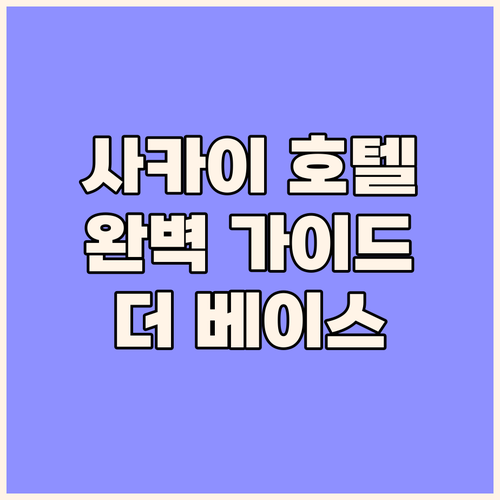 사카이 아파트먼트 호텔 더 베이스 사