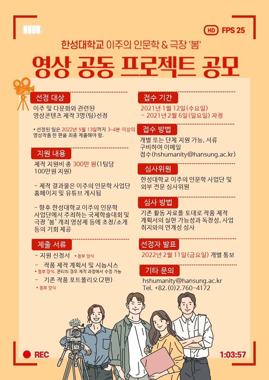  [공모소식] 한성대 이주의 인문학 사업단 이주의 인문학 영상콘텐츠 제작지원 공모