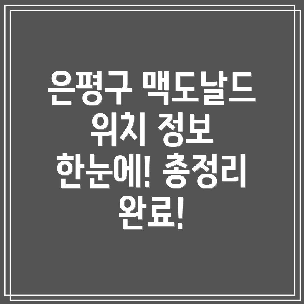 서울 은평구 신사제2동 맥도날드 위치 및 정보 총정리