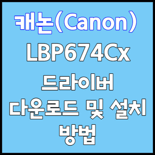 캐논 LBP674Cx 다운로드 및 설치 방법