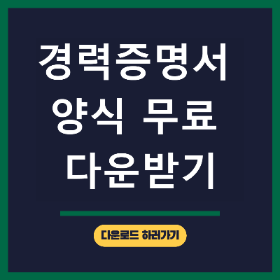 경력증명서 양식 무료다운