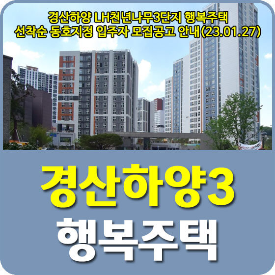  경산하양 LH천년나무3단지 행복주택 선착순 동호지정 입주자 모집공고 신청방법 안내(23.01.27)