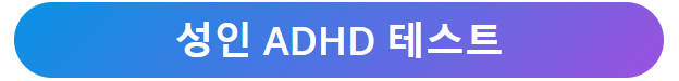 ADHD 테스트