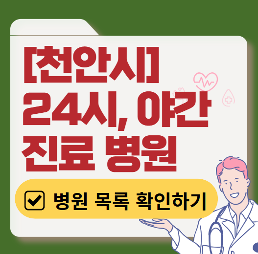 천안시 야간 진료, 24시간 운영 병원 리스트 ❘ 저녁·밤에도 진료하는 병원 총정리 ❘ 응급실 아니어도 진료 가능한 의원 목록 및 증상별 병원 찾기