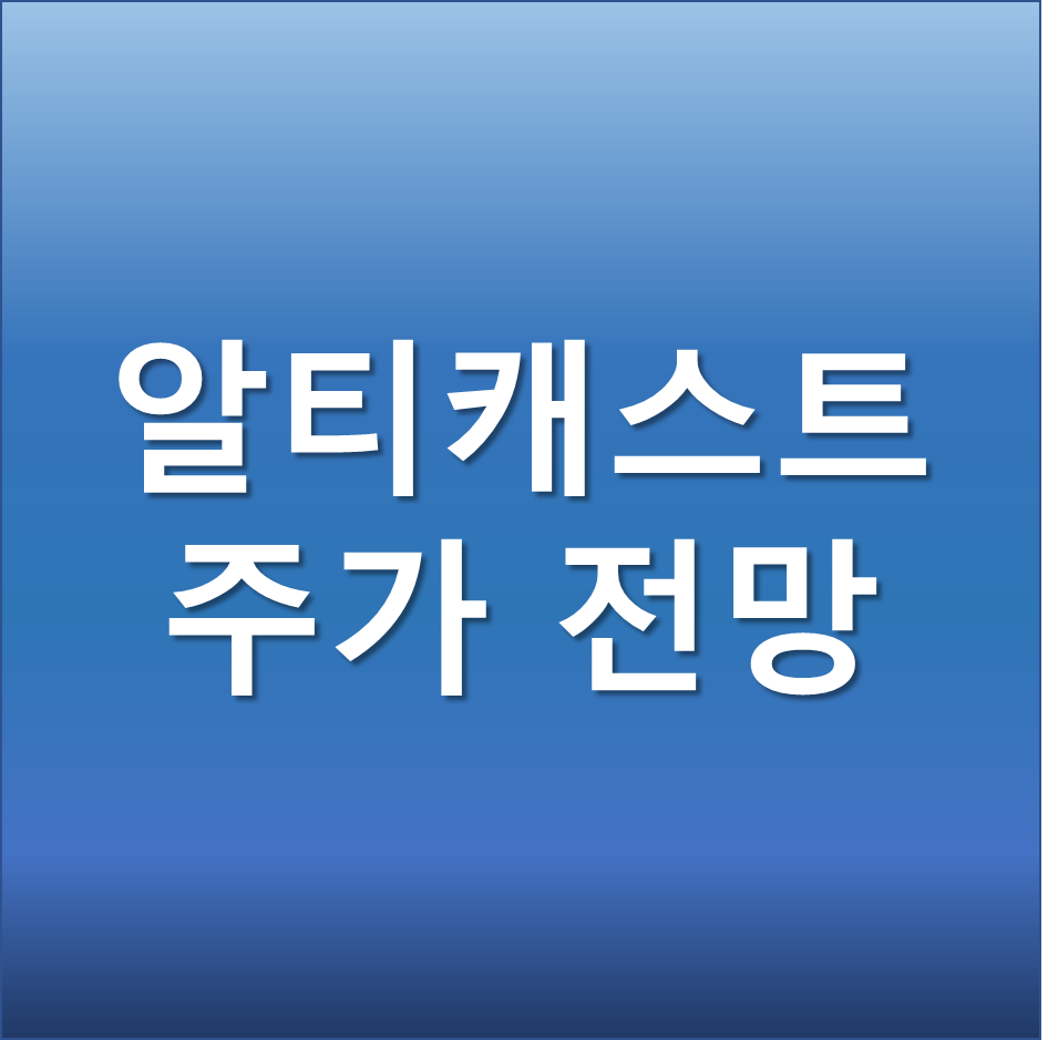  더민주 대선후보 이재명 공약관련 초고속 충전기 고속도로 설치 -알티캐스트 주가 전망