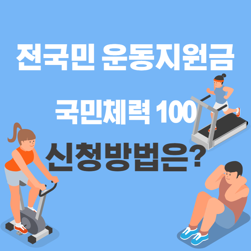 전국민 운동지원금 신청방법