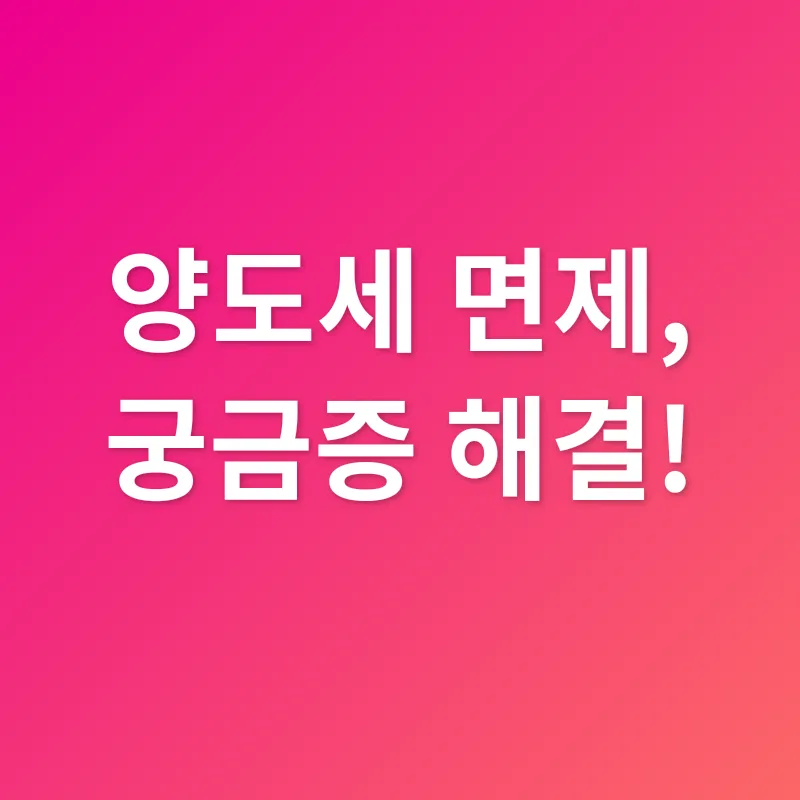 양도소득세 면제_4