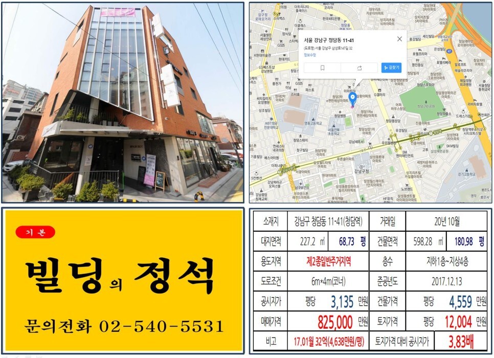  [강남구 청담동 신축빌딩 80억 꼬마빌딩 실거래가 조회] 청담동 11-41 (청담역) 82.5억 원, 평당 1억 2,004만 원 매매되었습니다.
