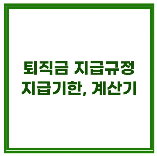 퇴직금-지급기준-지급기한