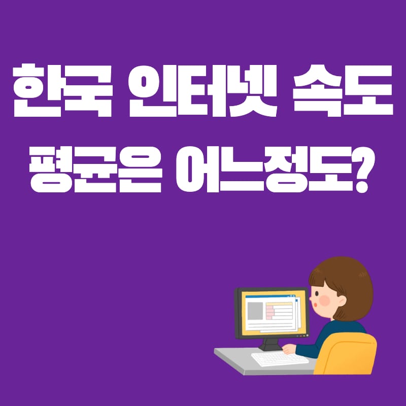 한국-인터넷-속도-평균-썸네일
