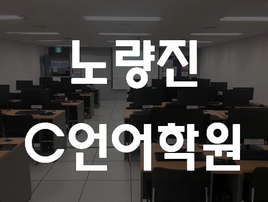 노량진C언어학원 기초/심화 각 한달교육!