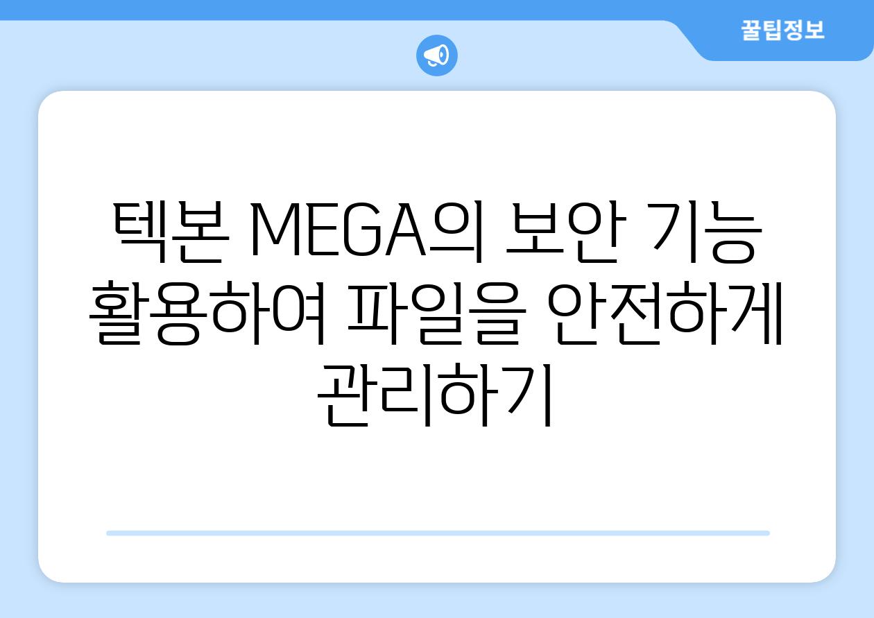 텍본 MEGA의 보안 기능 활용하여 파일을 안전하게 관리하기