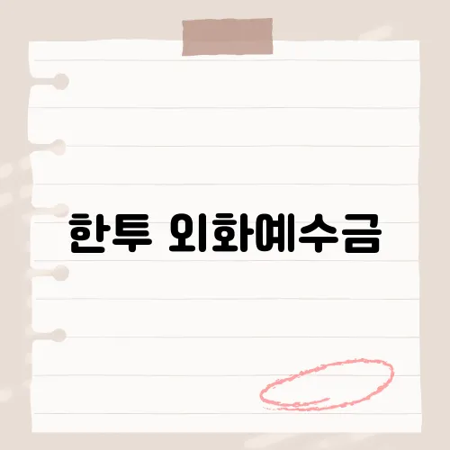 한투 외화예수금, 해외 투자 기회를 극대화하는 자금 관리 팁