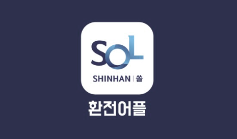  "신한은행 어플 쏠(SOL)로 엔화 환전 우대 혜택을 누리는 방법 알아보기"