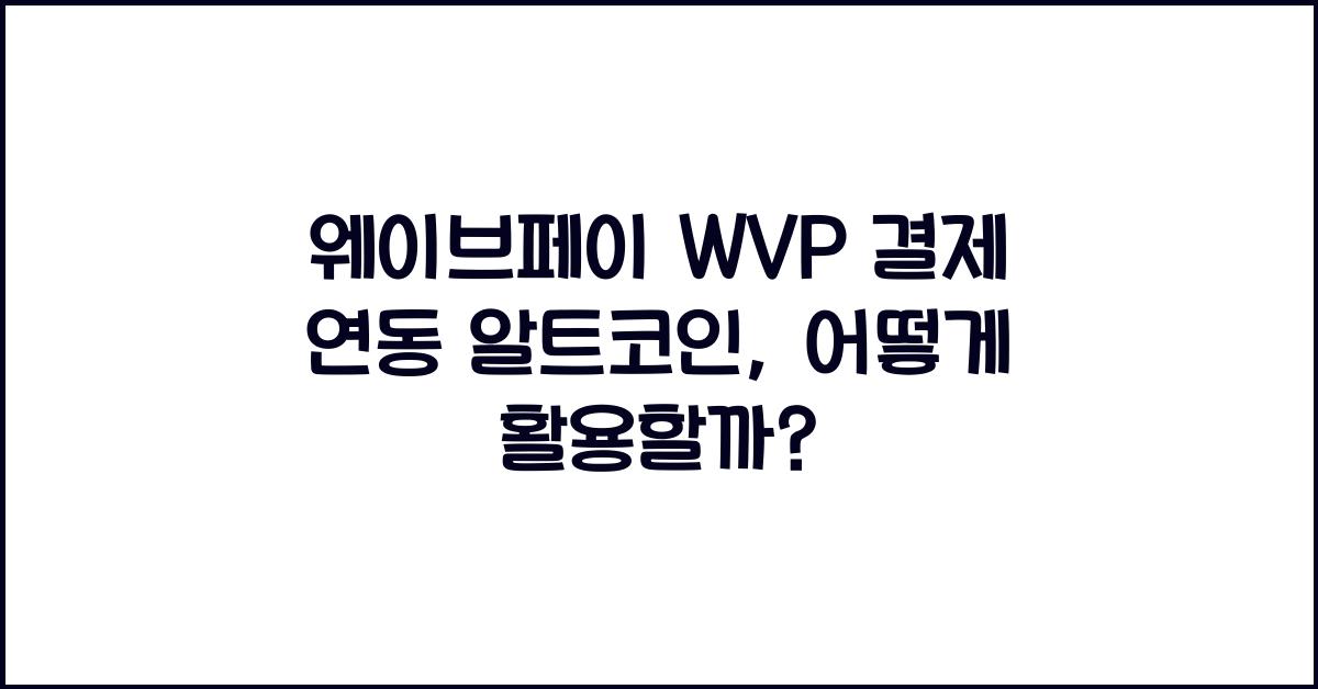 웨이브페이 WVP 결제 연동 알트코인