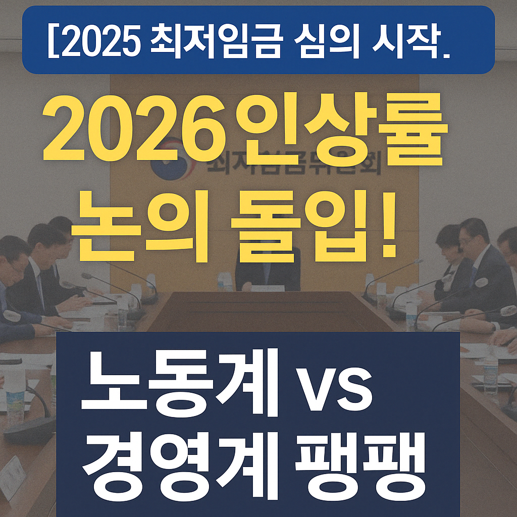 2025 최저임금 심의위원회 썸네일｜2026년 인상률과 노사 입장 차이 핵심 요약