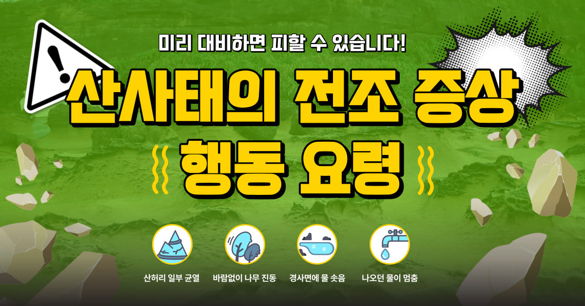  "이럴 땐 즉시 대피"...산사태 전조 증상·행동 요령은? (+대피소 예방법)