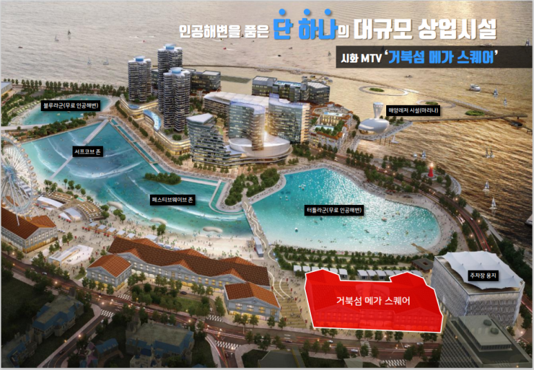  시화MTV 거북섬 메가스퀘어 상가