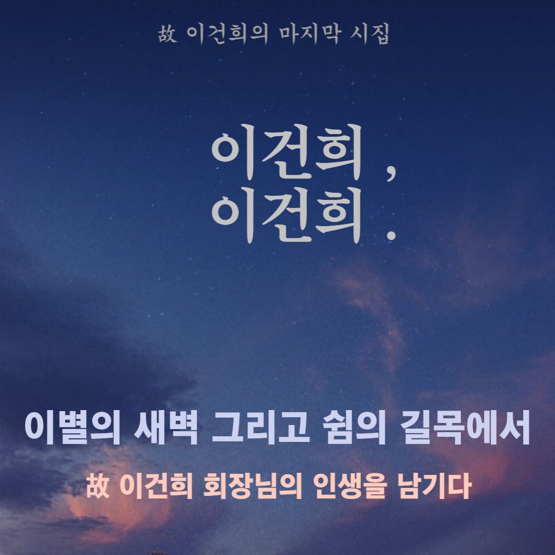  P8. 삼성전자 이건희 회정님의 생애 마지막 시집 여덟번째 - 창조와 열정의 춤 (Dance of Creation and Passion)