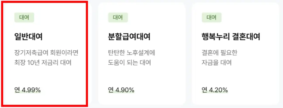 교직원공제회-일반대여-금리4.99%