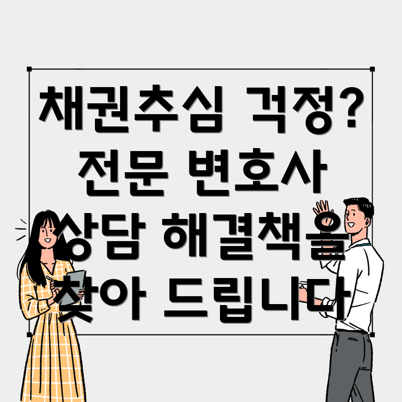 채권추심 변호사 상담