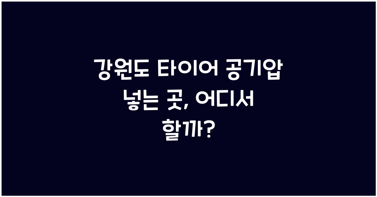 강원도 타이어 공기압 넣는 곳