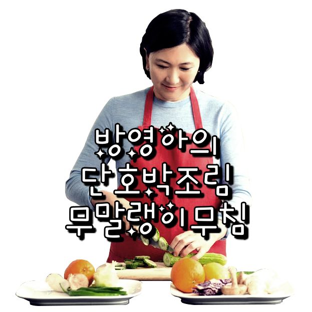  EBS 최고의 요리 비결 방영아 한식 레시피 단호박조림과 무말랭이무침 만드는 방법