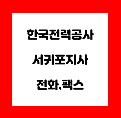 한국전력공사 서귀포지사 (서귀포) 전화번호