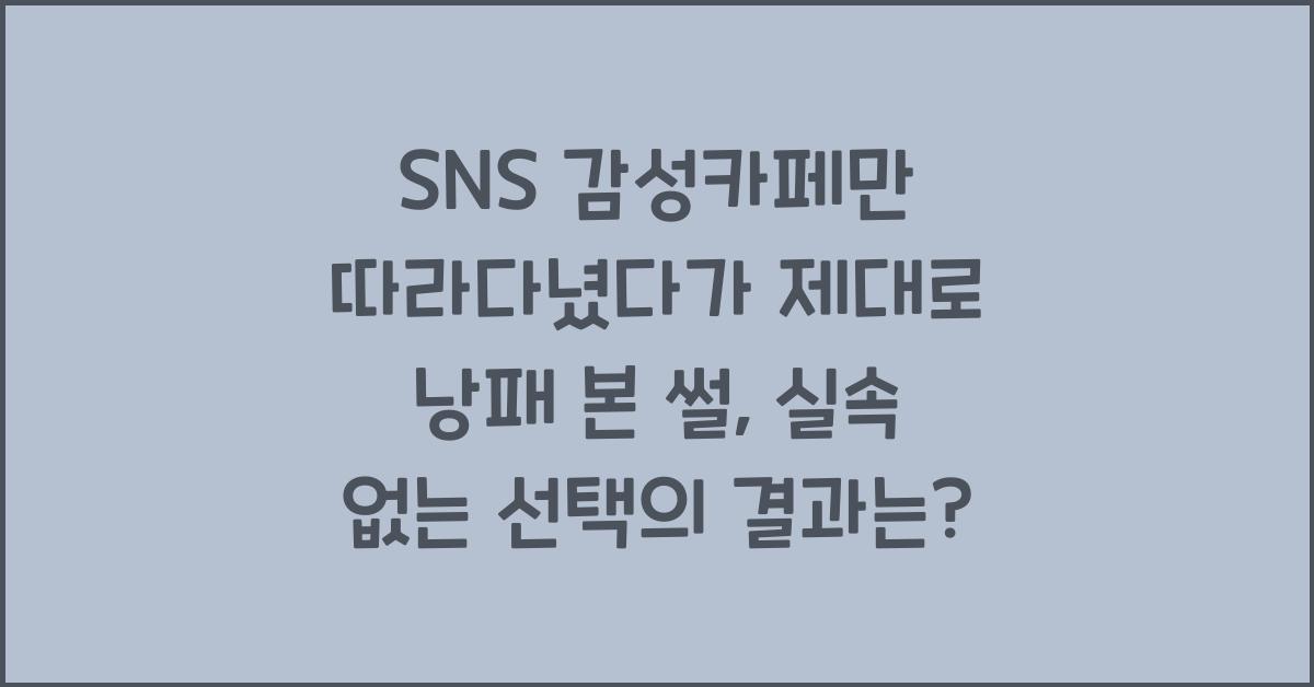 SNS 감성카페만 따라다녔다가 제대로 낭패 본 썰