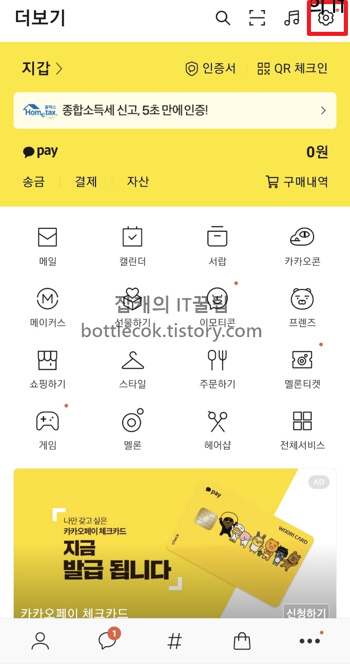  카카오톡 간편 QR체크인 하는 방법 (쉐이크 기능)