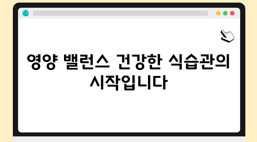 영양 밸런스 건강한 식습관의 시작입니다