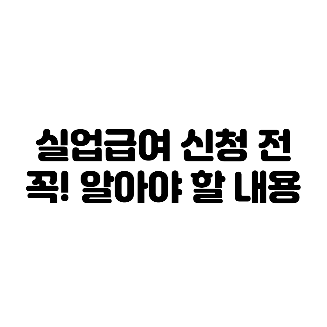  실업급여 신청 전 꼭 알아야 할 내용