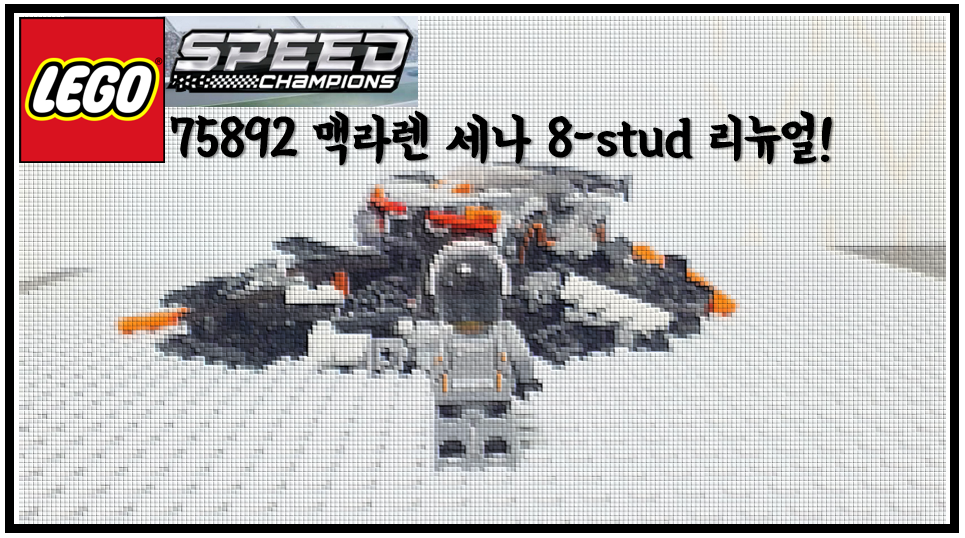  [레고 창작기] 75892 맥라렌 세나 8-스터드 ver. 리뉴얼 조립기 & 리뷰!