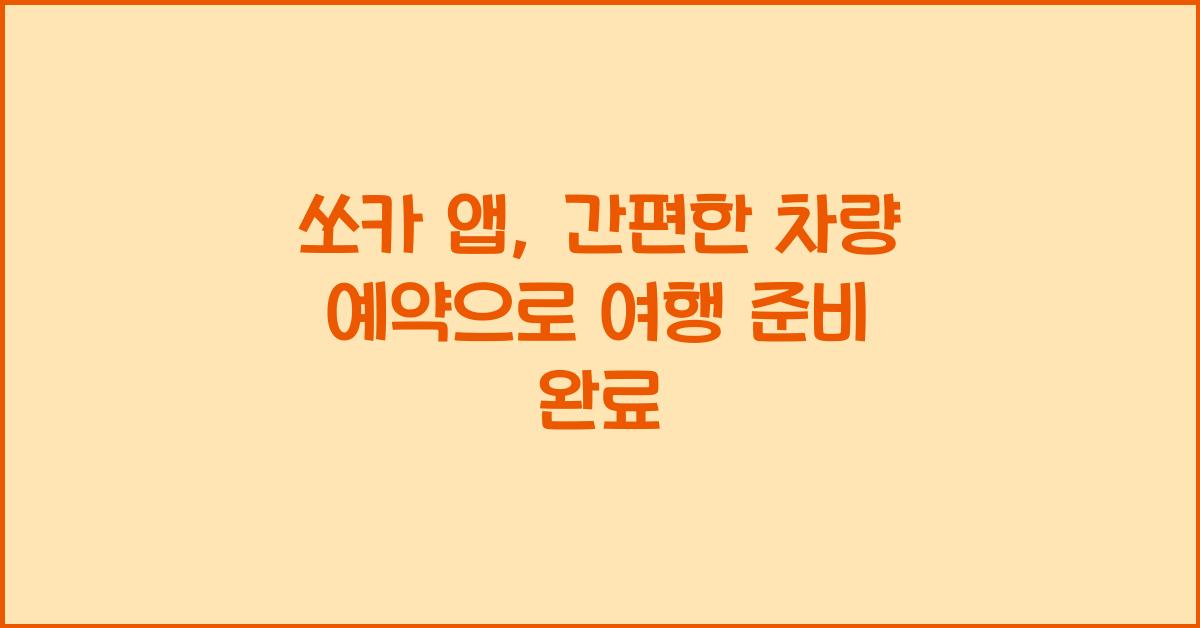 쏘카 앱