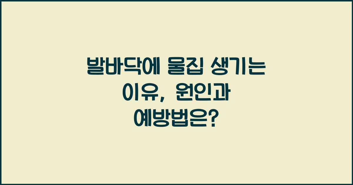 발바닥에 물집 생기는 이유