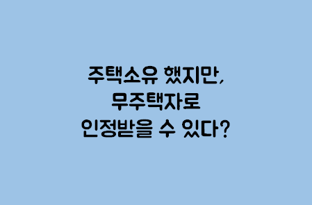  부동산 청약, 주택 소유 기준(무주택자 기준)