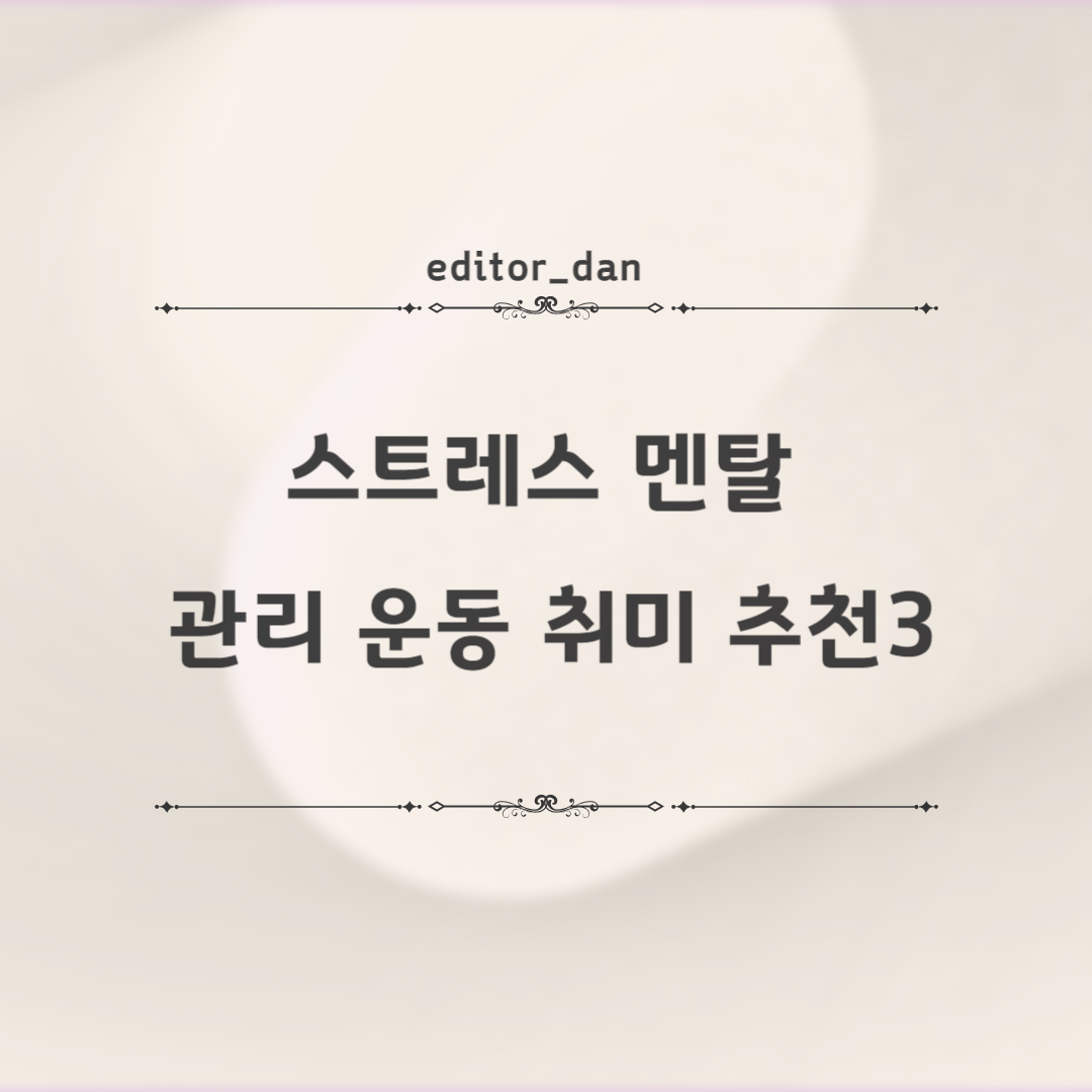 스트레스-관리-운동-취미-추천3