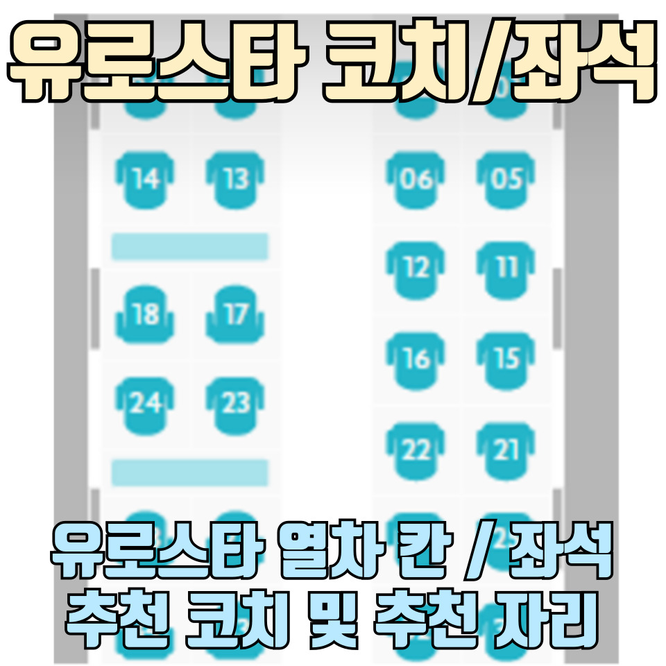유로스타-추천-코치-및-추천-자리-총정리