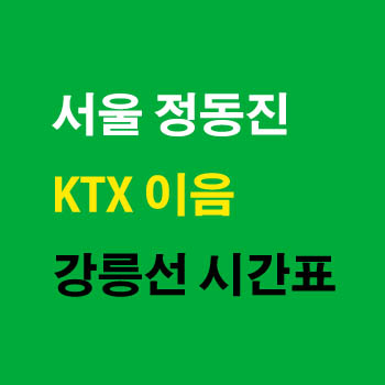 서울 정동진 KTX 강릉선 시간표와 기차요금