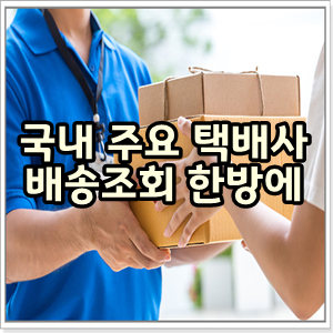 국내 주요 택배사 배송조회 한방에 하세요~