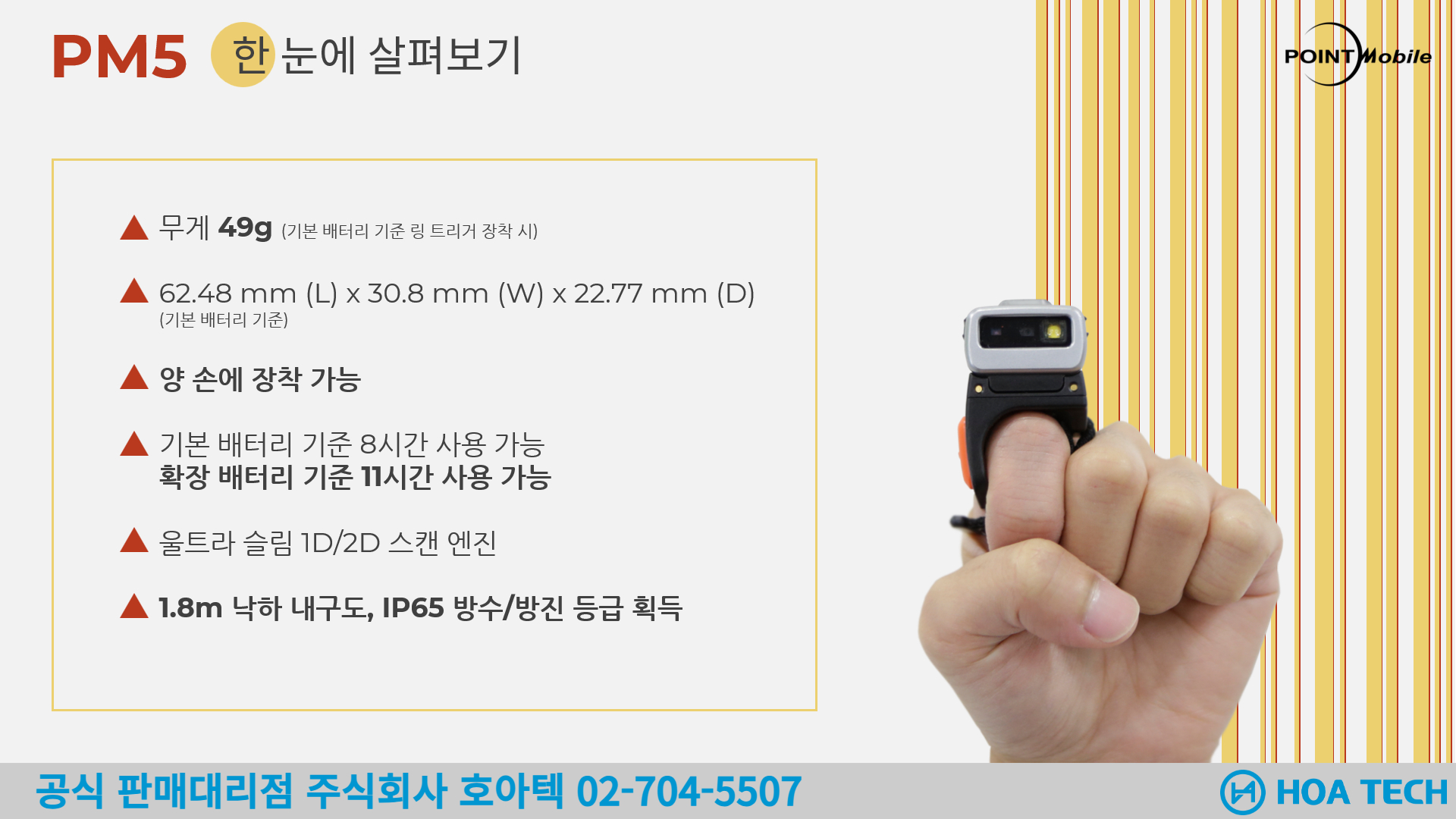 포인트모바일 PM5, POINTMOBILE PM5, 바코드스캐너, Scanner, 무선스캐너, QR스캐너, 블루투스 스캐너