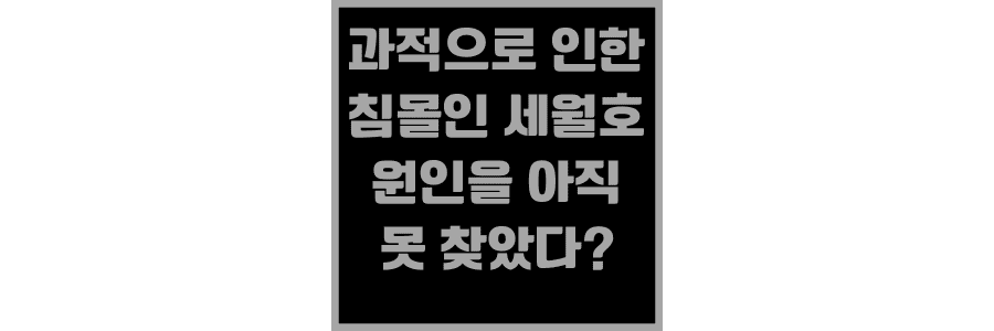 과적으로-인한-침몰인-세월호